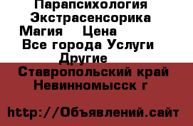 Парапсихология. Экстрасенсорика. Магия. › Цена ­ 3 000 - Все города Услуги » Другие   . Ставропольский край,Невинномысск г.